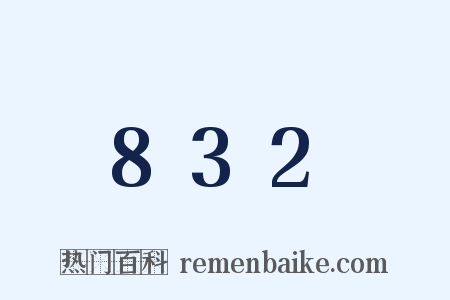 832是什么意思的图片